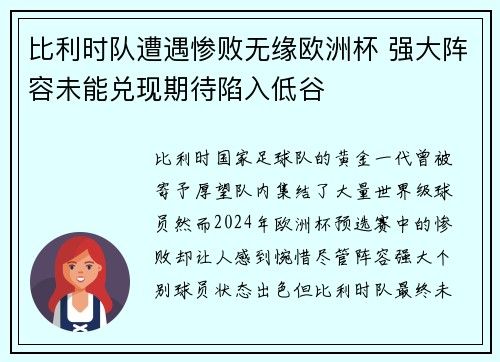 比利时队遭遇惨败无缘欧洲杯 强大阵容未能兑现期待陷入低谷