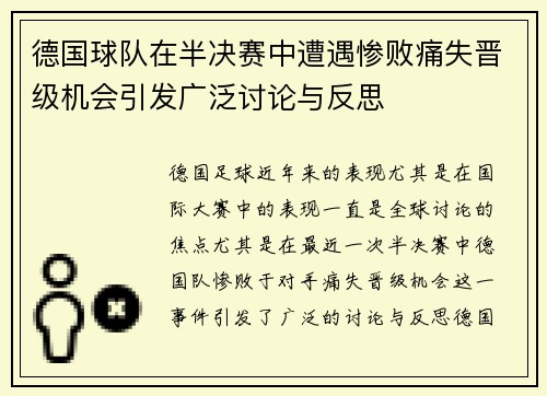 德国球队在半决赛中遭遇惨败痛失晋级机会引发广泛讨论与反思