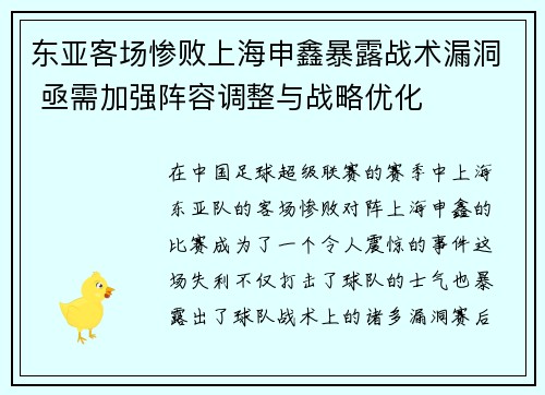 东亚客场惨败上海申鑫暴露战术漏洞 亟需加强阵容调整与战略优化