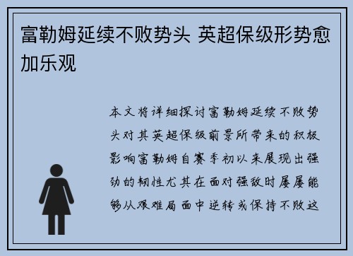富勒姆延续不败势头 英超保级形势愈加乐观