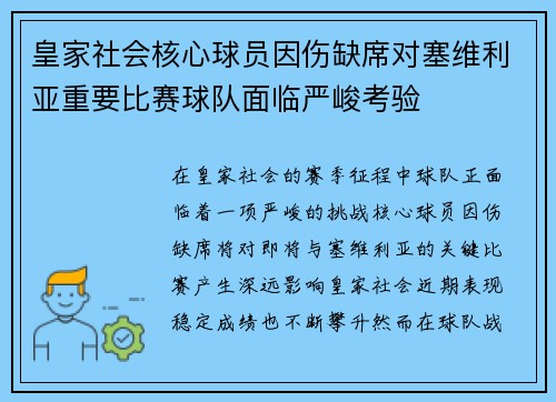 皇家社会核心球员因伤缺席对塞维利亚重要比赛球队面临严峻考验