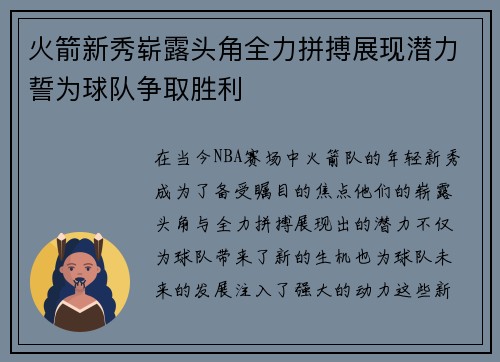 火箭新秀崭露头角全力拼搏展现潜力誓为球队争取胜利