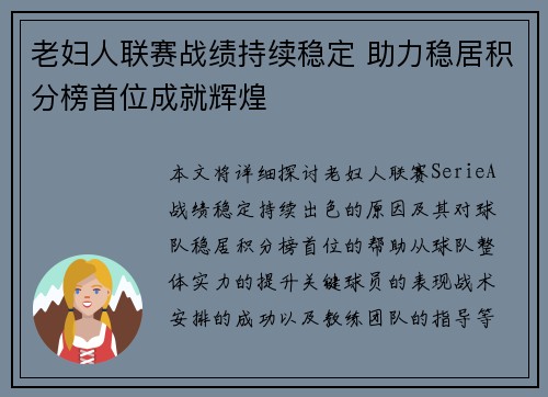 老妇人联赛战绩持续稳定 助力稳居积分榜首位成就辉煌
