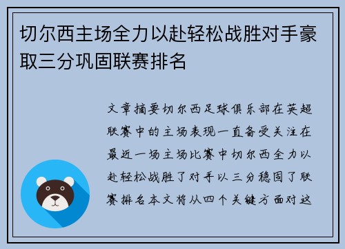 切尔西主场全力以赴轻松战胜对手豪取三分巩固联赛排名