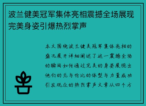 波兰健美冠军集体亮相震撼全场展现完美身姿引爆热烈掌声