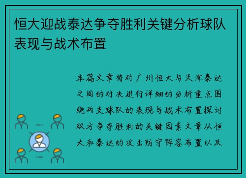 恒大迎战泰达争夺胜利关键分析球队表现与战术布置