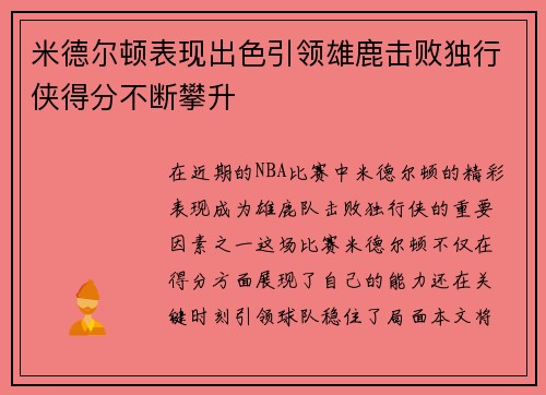 米德尔顿表现出色引领雄鹿击败独行侠得分不断攀升