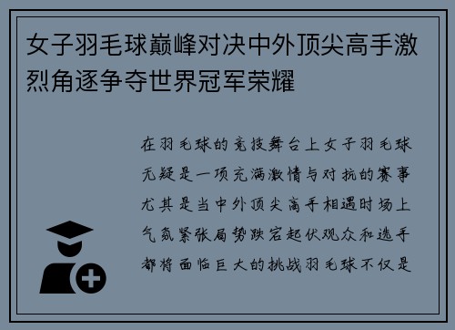女子羽毛球巅峰对决中外顶尖高手激烈角逐争夺世界冠军荣耀