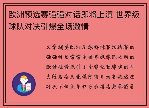 欧洲预选赛强强对话即将上演 世界级球队对决引爆全场激情