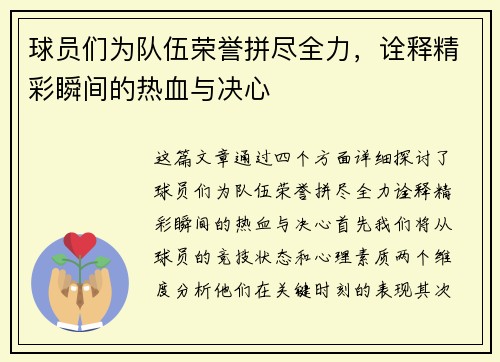 球员们为队伍荣誉拼尽全力，诠释精彩瞬间的热血与决心