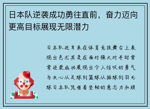 日本队逆袭成功勇往直前，奋力迈向更高目标展现无限潜力