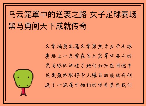 乌云笼罩中的逆袭之路 女子足球赛场黑马勇闯天下成就传奇