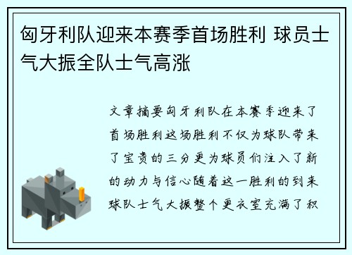 匈牙利队迎来本赛季首场胜利 球员士气大振全队士气高涨