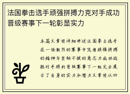 法国拳击选手顽强拼搏力克对手成功晋级赛事下一轮彰显实力