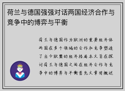 荷兰与德国强强对话两国经济合作与竞争中的博弈与平衡