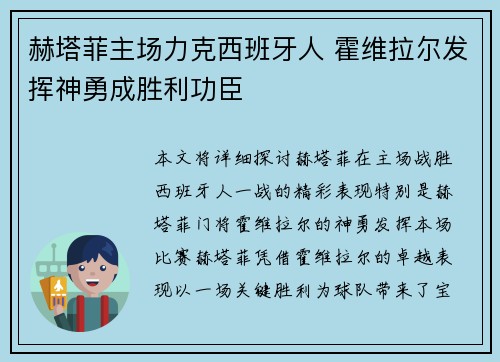 赫塔菲主场力克西班牙人 霍维拉尔发挥神勇成胜利功臣