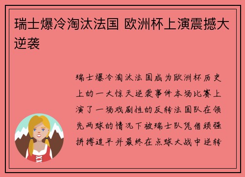 瑞士爆冷淘汰法国 欧洲杯上演震撼大逆袭