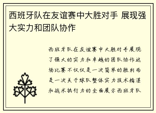 西班牙队在友谊赛中大胜对手 展现强大实力和团队协作