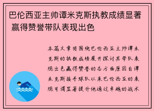 巴伦西亚主帅谭米克斯执教成绩显著 赢得赞誉带队表现出色