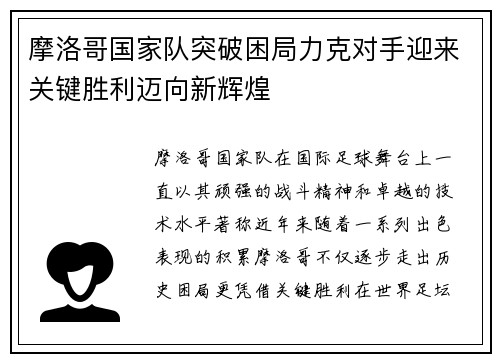 摩洛哥国家队突破困局力克对手迎来关键胜利迈向新辉煌