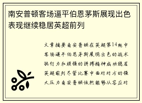 南安普顿客场逼平伯恩茅斯展现出色表现继续稳居英超前列