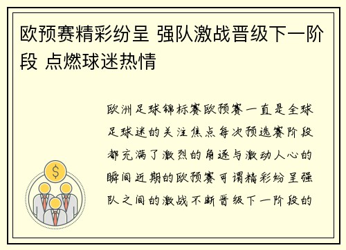 欧预赛精彩纷呈 强队激战晋级下一阶段 点燃球迷热情