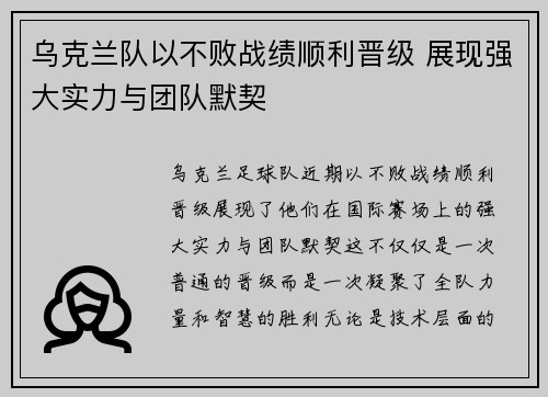 乌克兰队以不败战绩顺利晋级 展现强大实力与团队默契