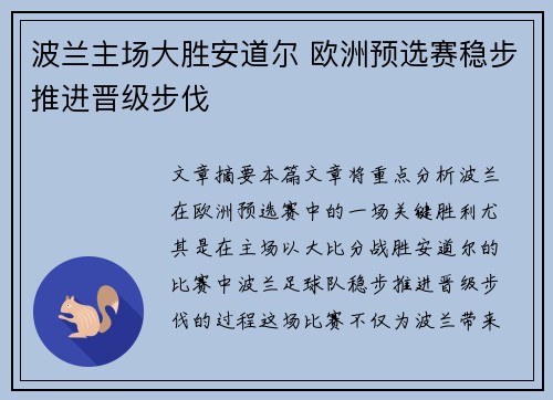 波兰主场大胜安道尔 欧洲预选赛稳步推进晋级步伐
