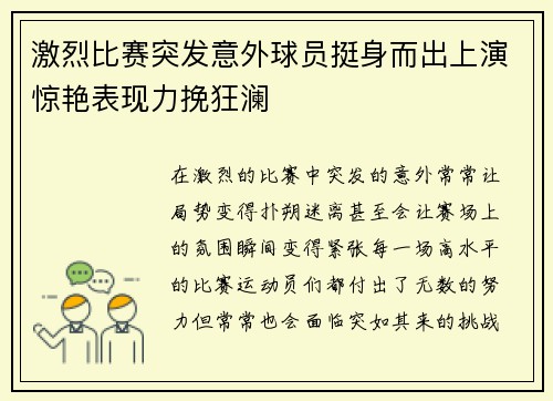 激烈比赛突发意外球员挺身而出上演惊艳表现力挽狂澜