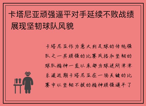 卡塔尼亚顽强逼平对手延续不败战绩 展现坚韧球队风貌