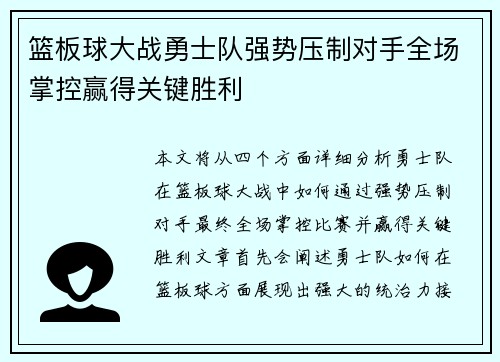 篮板球大战勇士队强势压制对手全场掌控赢得关键胜利