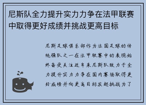 尼斯队全力提升实力力争在法甲联赛中取得更好成绩并挑战更高目标