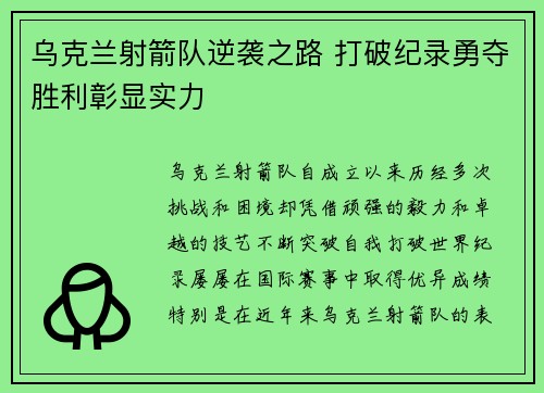 乌克兰射箭队逆袭之路 打破纪录勇夺胜利彰显实力