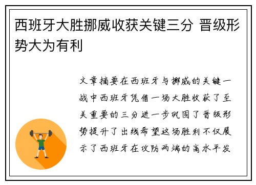 西班牙大胜挪威收获关键三分 晋级形势大为有利