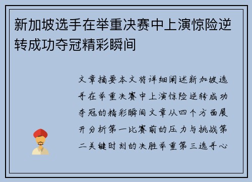 新加坡选手在举重决赛中上演惊险逆转成功夺冠精彩瞬间