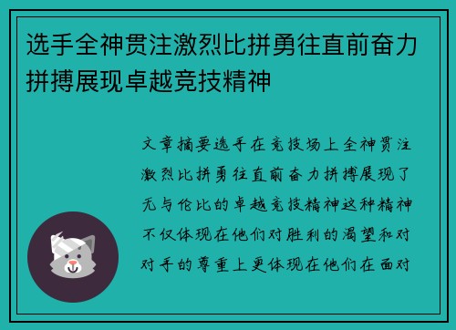 选手全神贯注激烈比拼勇往直前奋力拼搏展现卓越竞技精神