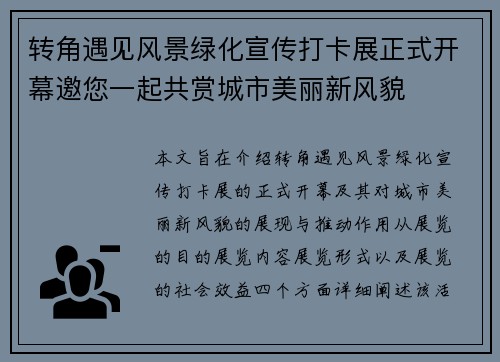 转角遇见风景绿化宣传打卡展正式开幕邀您一起共赏城市美丽新风貌