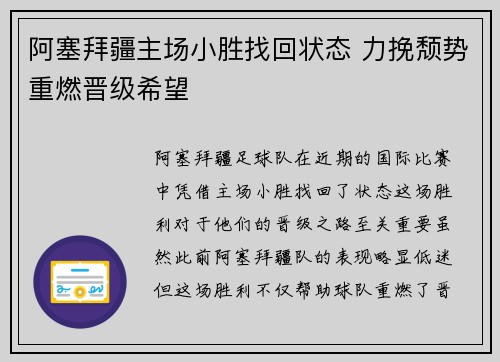 阿塞拜疆主场小胜找回状态 力挽颓势重燃晋级希望