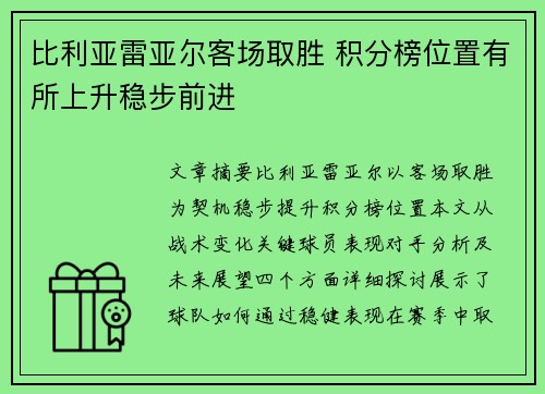 比利亚雷亚尔客场取胜 积分榜位置有所上升稳步前进