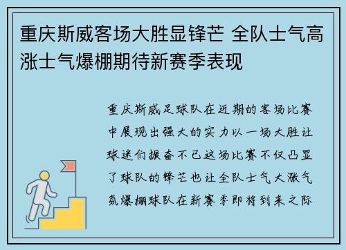 重庆斯威客场大胜显锋芒 全队士气高涨士气爆棚期待新赛季表现