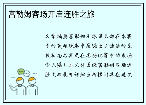富勒姆客场开启连胜之旅