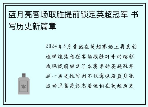蓝月亮客场取胜提前锁定英超冠军 书写历史新篇章