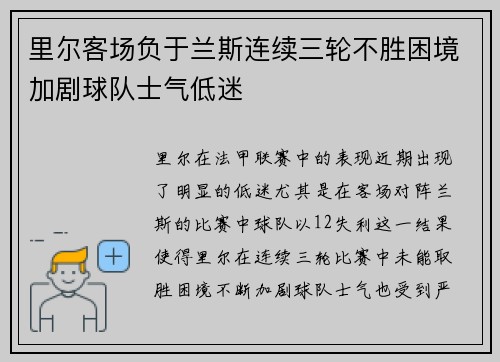 里尔客场负于兰斯连续三轮不胜困境加剧球队士气低迷