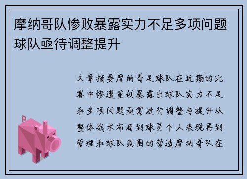 摩纳哥队惨败暴露实力不足多项问题球队亟待调整提升