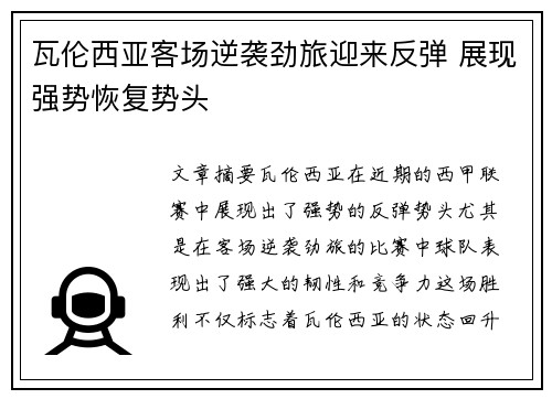 瓦伦西亚客场逆袭劲旅迎来反弹 展现强势恢复势头