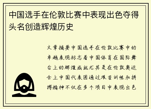 中国选手在伦敦比赛中表现出色夺得头名创造辉煌历史