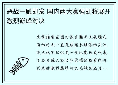 恶战一触即发 国内两大豪强即将展开激烈巅峰对决