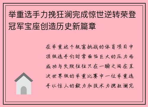 举重选手力挽狂澜完成惊世逆转荣登冠军宝座创造历史新篇章