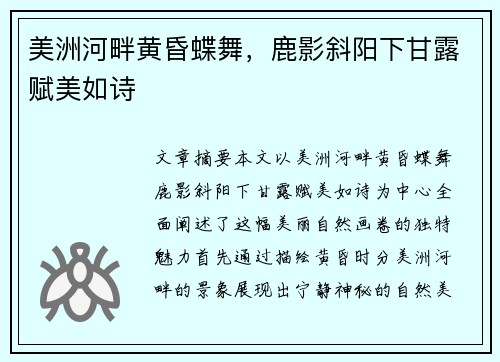 美洲河畔黄昏蝶舞，鹿影斜阳下甘露赋美如诗