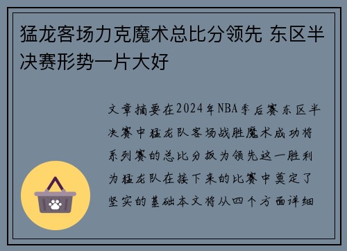 猛龙客场力克魔术总比分领先 东区半决赛形势一片大好